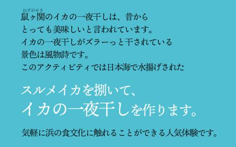 Green Blue あつみ「鼠ヶ関　イカの一夜干し作り体験」
