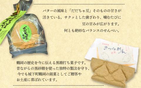 田舎のお菓子セット　庄内観光物産館