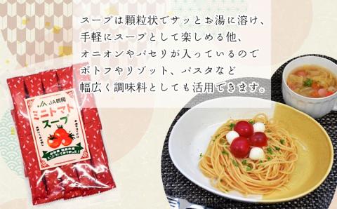 ミニトマトスープ　2袋　庄内観光物産館