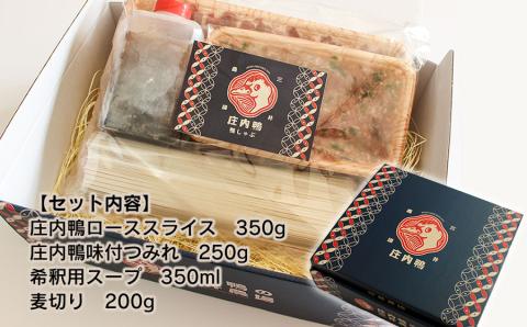 庄内鴨の鴨しゃぶセット【スライスロース・味付つみれ・希釈用スープ・麦切り】三井農場