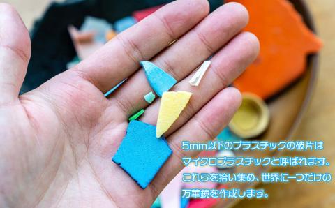 Green Blue あつみ「鼠ヶ関 海ゴミ調査＆マイプラで万華鏡クラフト」