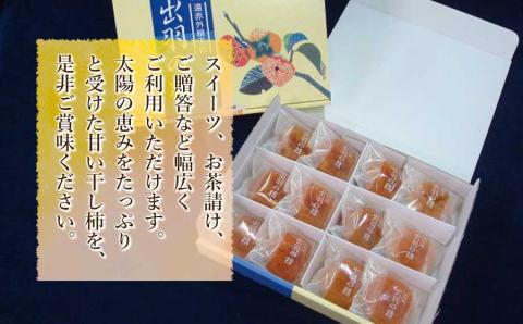 出羽の精（干し柿）　12個入　A15-501