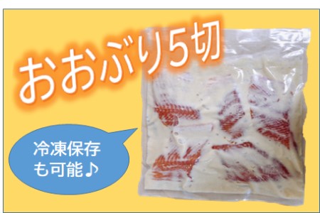 【春の訪れを味わえる】サクラマス味噌粕漬け（大ぶり切り身５切れ）