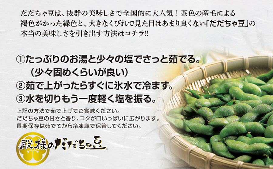 【令和8年産先行予約】ＪＡ鶴岡 殿様のだだちゃ豆　1.5kg(250g×6袋)　鶴岡市農業協同組合　K-831
