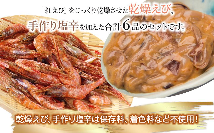 浜のかあちゃんの店　鼠ヶ関港水揚干物＋イカ塩辛＋乾燥紅えびセット　鼠ヶ関水産加工生産組合