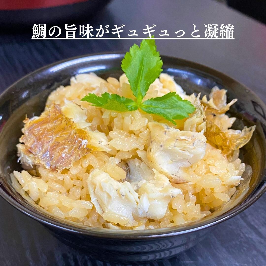 【山形県産天然真鯛】 鯛めし 2合炊き用×2セット　 (有)出羽鮮魚