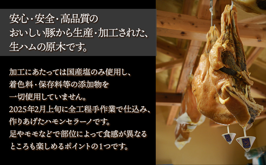 【数量限定】【2025年2月上旬仕込み】 黄綬褒章受章 「NEWあつみ豚」 生ハム原木（7～8kg）　株式会社五十嵐ファーム