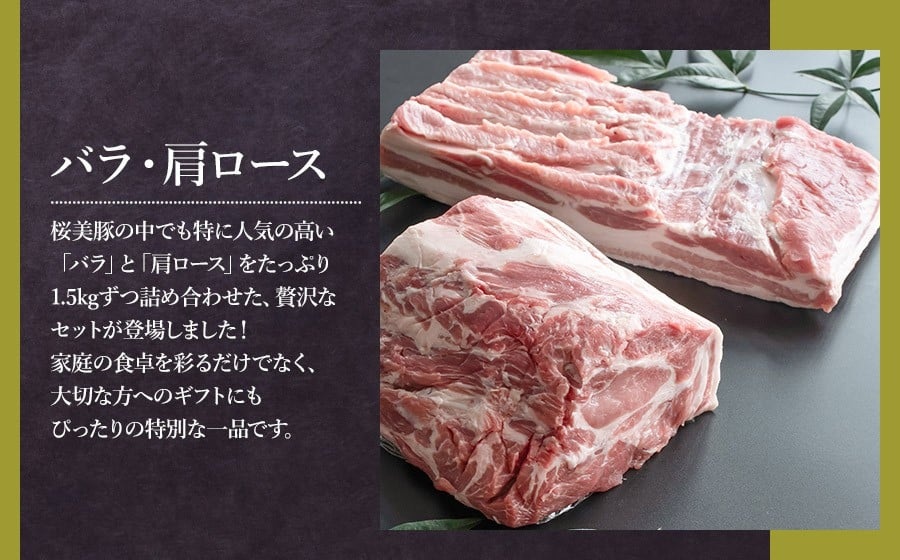 鶴岡産三元豚「桜美豚」バラブロック・肩ロースブロックセット　各約1.5kg（計約3kg）　K-7105　豚肉　長南牛肉店