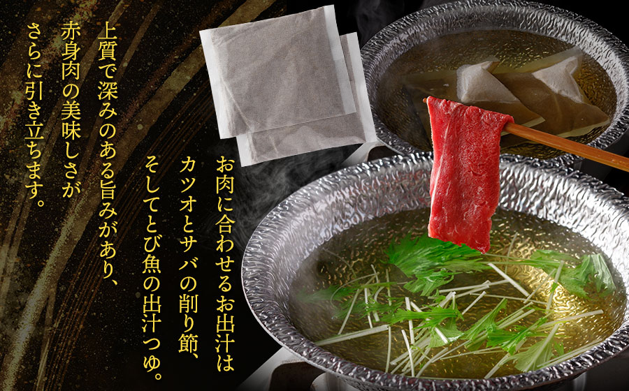 鶴岡市の魅力を詰め合わせ！月山短角牛モモ出汁しゃぶセット | 山形県 鶴岡市 牛肉 しゃぶしゃぶ スライス