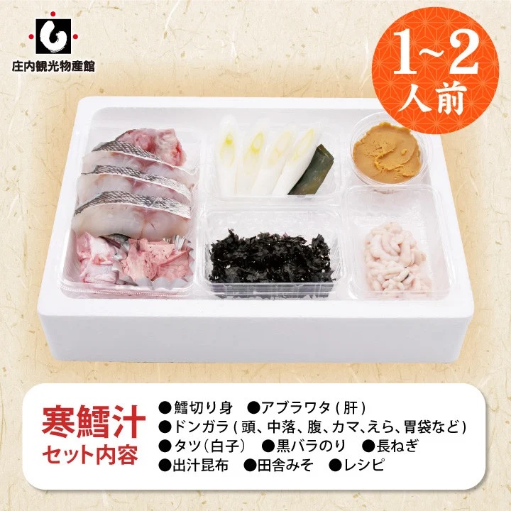 【令和8年1月より発送】冬の味覚 寒鱈汁（どんがら汁）セット 1～2人前　山形県鶴岡市 庄内観光物産館