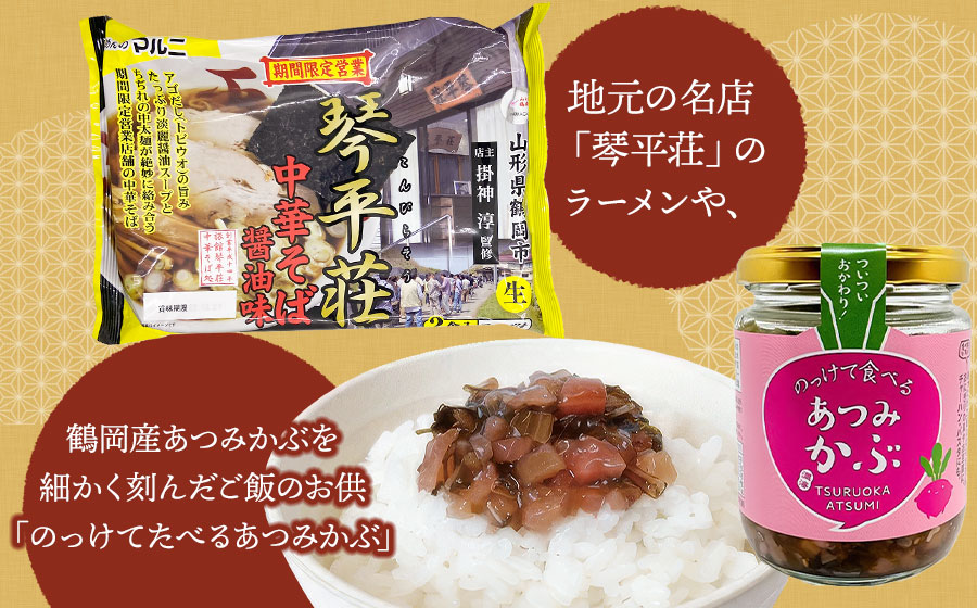 庄内米ふるさとセットA　つや姫2kg・玉こんにゃく・琴平荘中華そば・のっけて食べるあつみかぶ・芋煮（味噌味）・古鏡