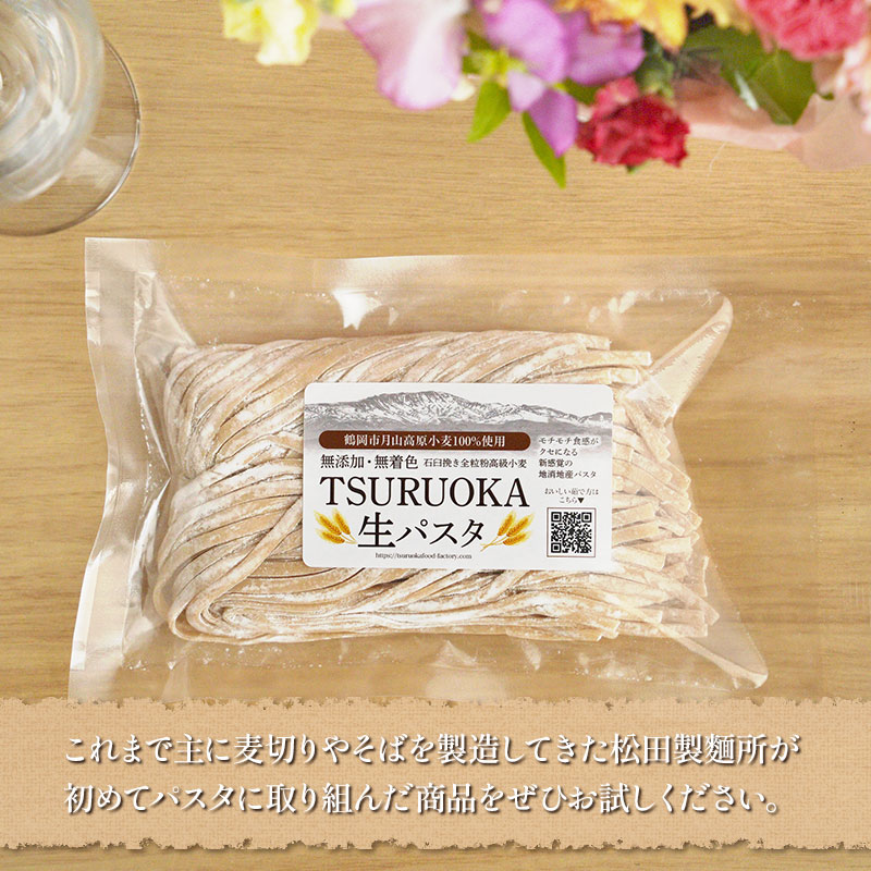 TSURUOKA（ツルオカ）生パスタ　4食入り(2食×2セット)　松田製麺所　【K-708】
