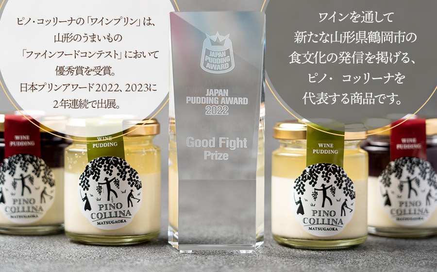 ワインプリン６個入　（赤ワイン3個、白ワイン3個）　株式会社エルサン