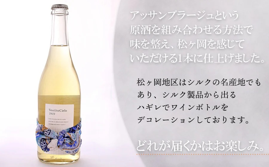 白ワイン　Vestito Cielo 2024　750ml×1本　株式会社エルサン　国産 日本ワイン