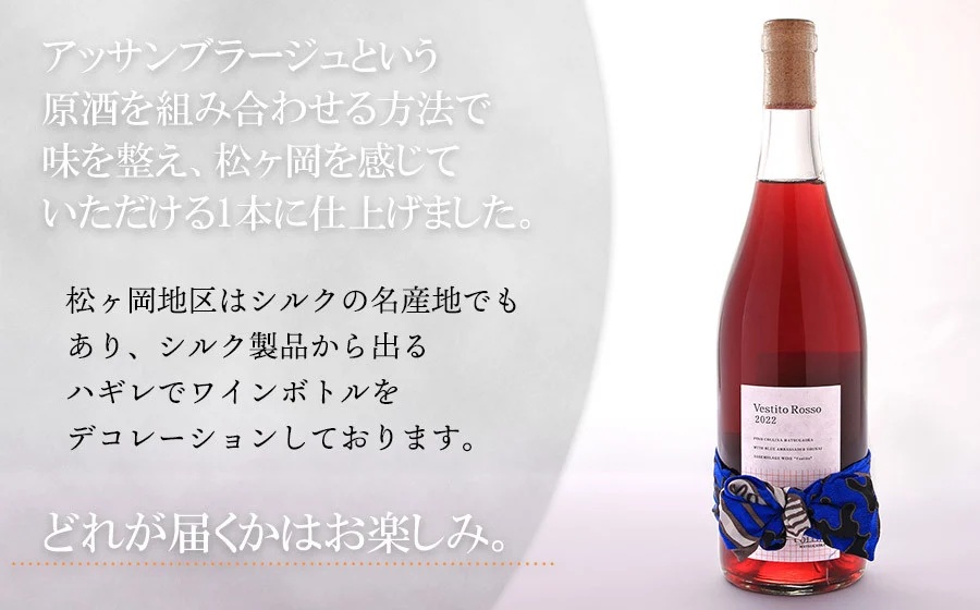 赤ワイン　Vestito Rosso　2025　750ml×1本　株式会社エルサン　国産 日本ワイン