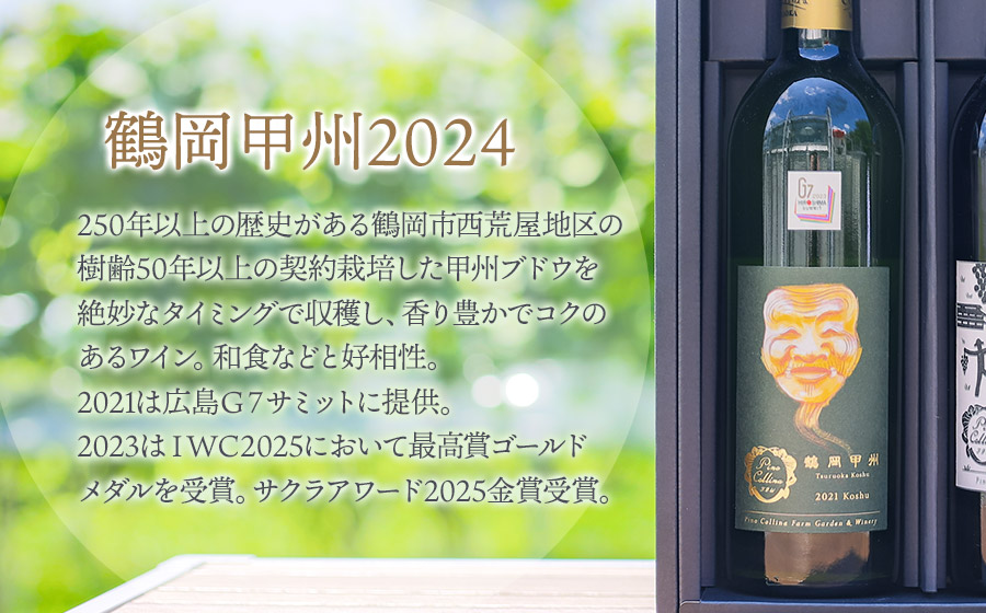 ワイン　「メルロー2023（赤）」「鶴岡甲州2024（白）」750ml×2本入　株式会社エルサン　国産 日本ワイン