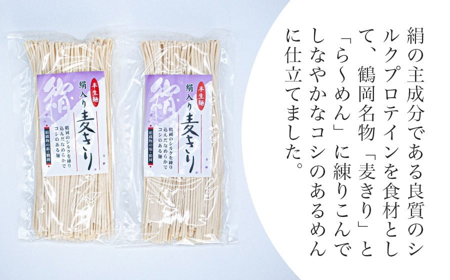 鶴岡絹入り麦きり・絹入りラーメンセット K-636