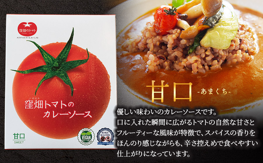 【ヴィーガン認証】窪畑トマトのカレーソース　甘口　180g×5個 　K-747　株式会社山本組