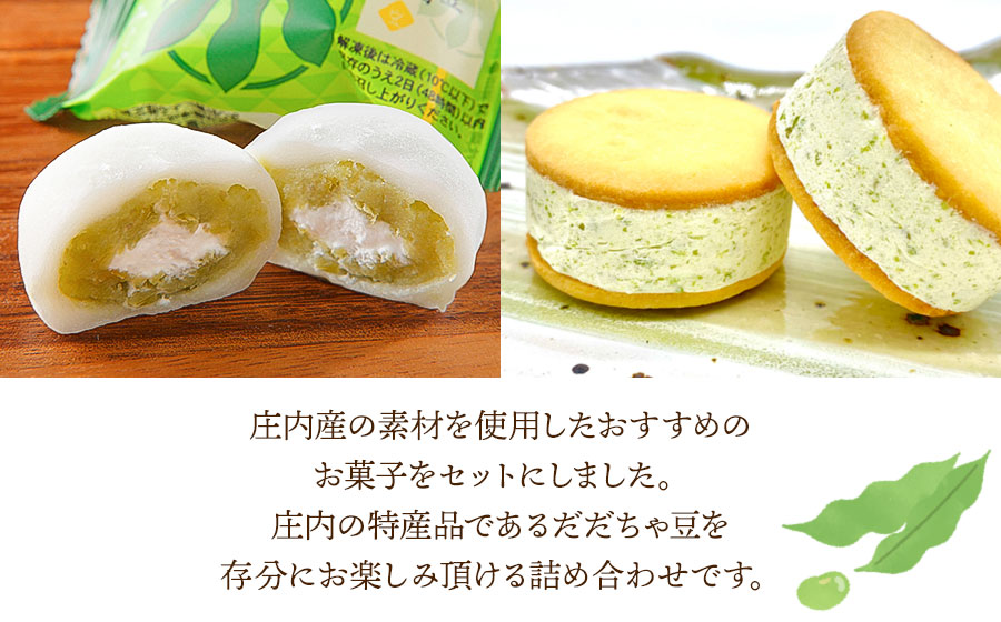 だだちゃ豆クリーム大福・バターサンドセット　【市制施行20周年記念返礼品】　（有）達商　K-735