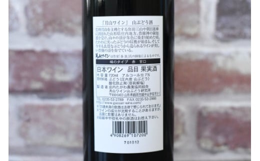 月山ワイン　山ぶどう酒　720ml　[K-732]
