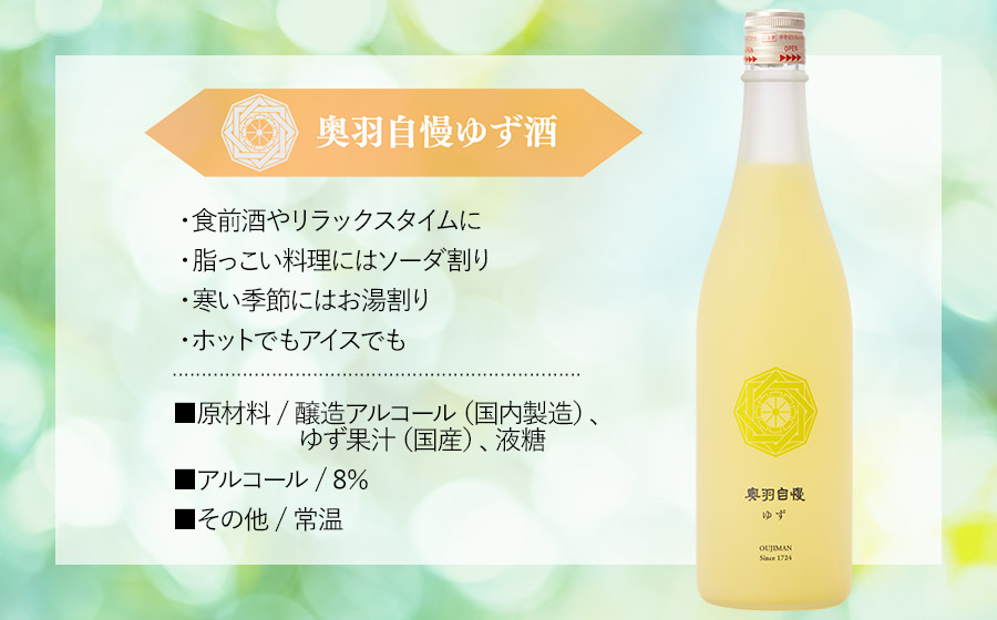 奥羽自慢　ゆず酒　720ml
