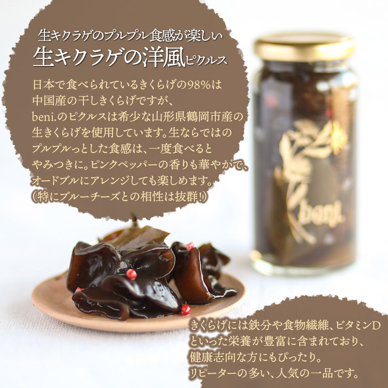 山形ピクルス beni. 人気の定番３種