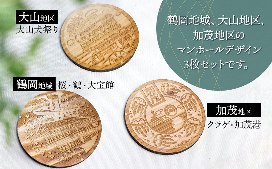 つるおかマンホールデザインコースター　3枚セット　鶴岡市上下水道部下水道課