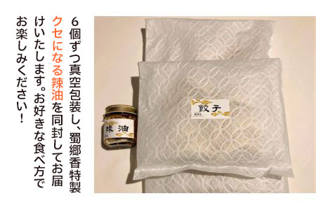 中華百名店のやみつき餃子（18個＋自慢のラー油付き）【蜀郷香 菊島シェフの味】鶴岡の食材×東京のシェフ おうちでグルメ体験 最大6ヶ月待ち