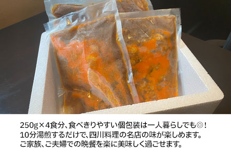 中華百名店の火鍋カレー（250g×4食分）【蜀郷香 菊島シェフの味】鶴岡の食材×東京のシェフ おうちでグルメ体験 最大6ヶ月待ち