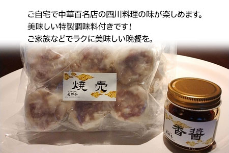 中華百名店のぎっしり肉焼売（18個入）【蜀郷香 菊島シェフの味】鶴岡の食材×東京のシェフ おうちでグルメ体験 最大6ヶ月待ち