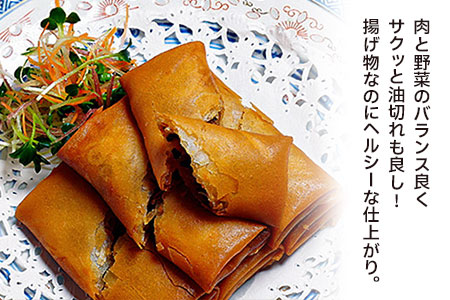 中華百名店のサクサク春巻き（18個入）【蜀郷香 菊島シェフの味】鶴岡の食材×東京のシェフ おうちでグルメ体験 最大6ヶ月待ち