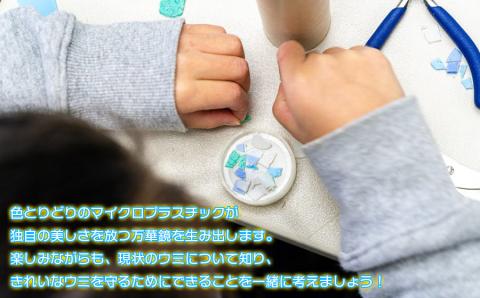 Green Blue あつみ「鼠ヶ関 海ゴミ調査＆マイプラで万華鏡クラフト」