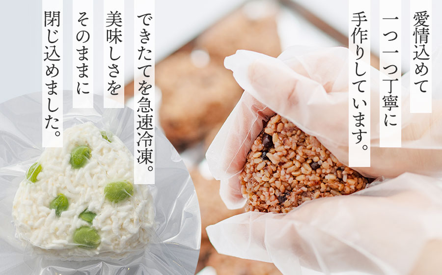 【冷凍】だだちゃ豆おむすび 10個 (プレミアム雪若丸精米使用） 冷凍おにぎり