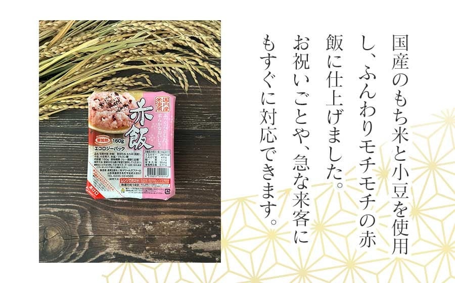 赤飯 160g×36食入り 1箱　K-653　ドリームズファーム