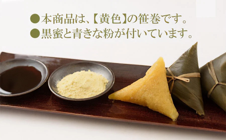 笹巻き (黄色/三角巻) 10個セット (黒蜜・きな粉・レシピ付)　庄内観光物産館