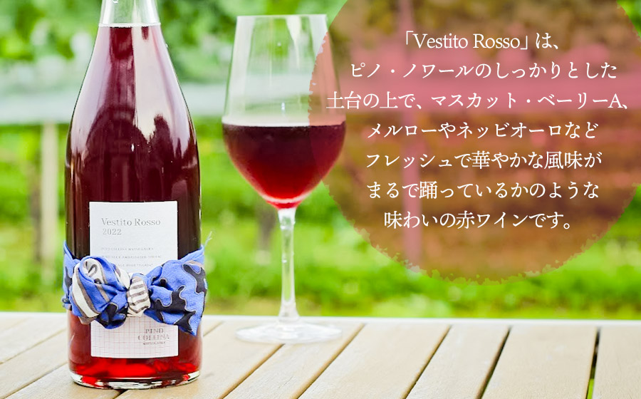 赤ワイン　Vestito Rosso　2025　750ml×1本　株式会社エルサン　国産 日本ワイン
