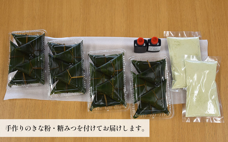 伝統的な郷土菓子「手作り笹巻」 (5個入り×4パック 計20個)セット　※きな粉・糖みつ付き　山形県鶴岡市　産直あさひ・グー