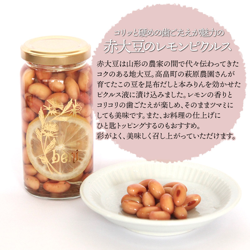 山形ピクルス beni. 人気の定番３種