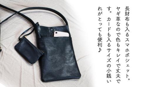 子ヤギ革ポシェット・黒（小銭入れ付き）