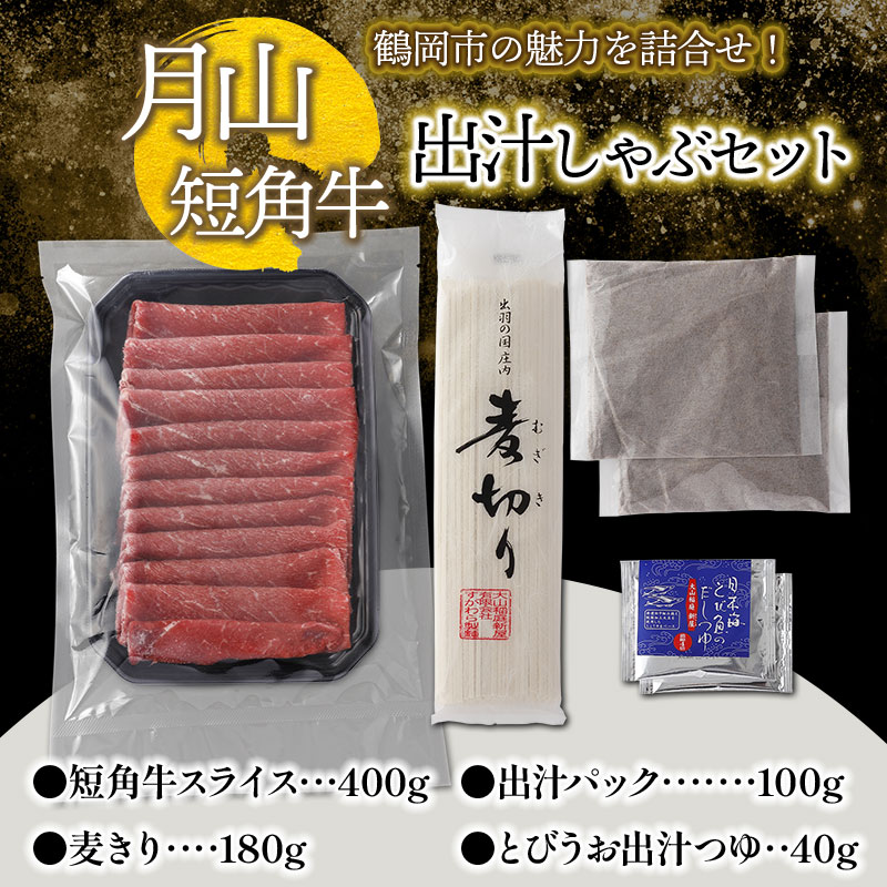 鶴岡市の魅力を詰合わせ！月山短角牛出汁しゃぶセット | 山形県 鶴岡市 牛肉 しゃぶしゃぶ スライス