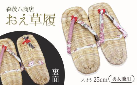 おえ草履　森茂八商店
