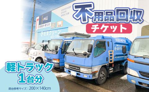 不用品回収チケット（軽トラック1台分）