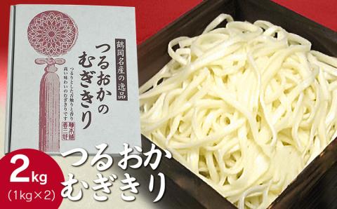 つるおかむぎきり 2kg（1kg×2）　庄内観光物産館