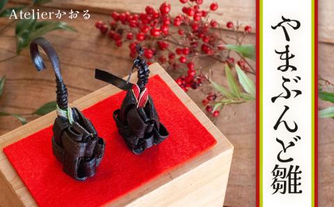 やまぶんど雛　アトリエかおる
