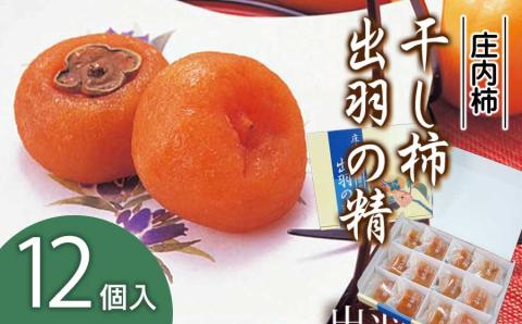 出羽の精（干し柿）　12個入　A15-501