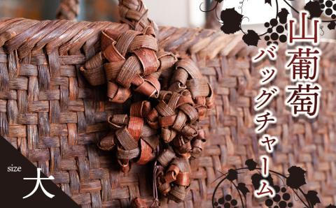 山葡萄バッグチャーム（花ぶんど）大　アトリエかおる