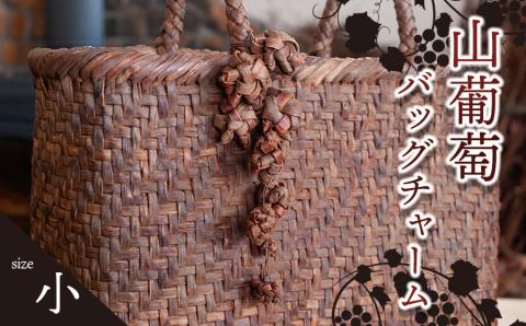 山葡萄バッグチャーム（花ぶんど）小　アトリエかおる