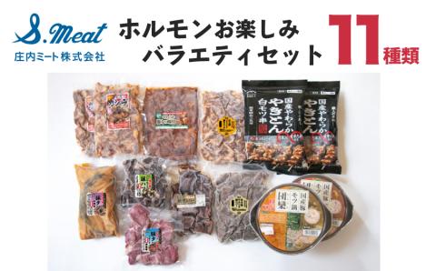 ホルモン　お楽しみバラエティーセット　11種類入り　庄内ミート