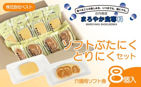 まろやか食専科　ソフトぶたにく・とりにくセット