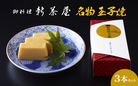 新茶屋名物　玉子焼3本セット